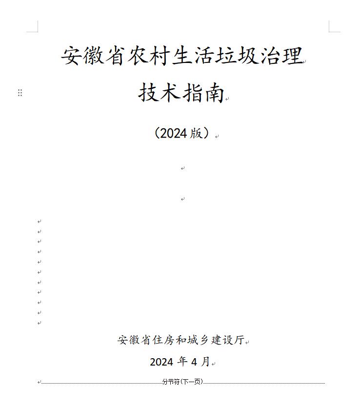 安徽省农村生活垃圾治理技术指南（2024版）全攻略