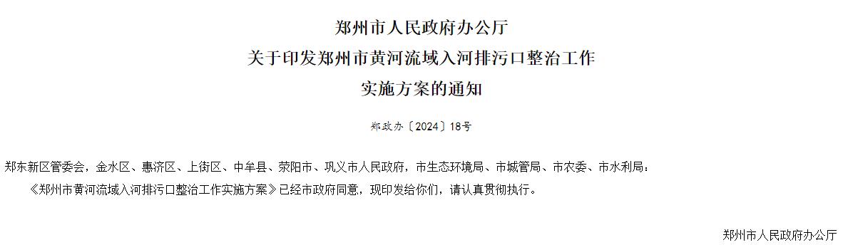 郑州市黄河流域入河排污口整治实施方案全攻略