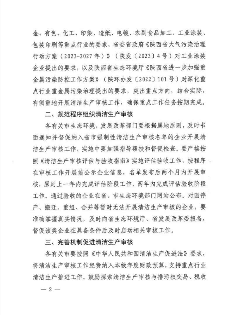 陕西省2024年清洁生产审核重点企业名单公布(图2)