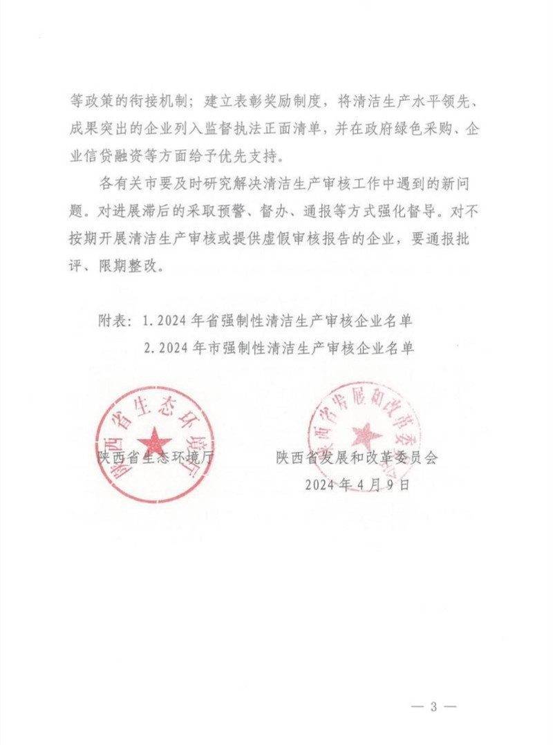 陕西省2024年清洁生产审核重点企业名单公布(图3)