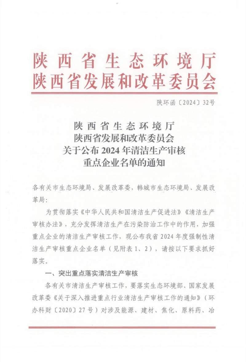 陕西省2024年清洁生产审核重点企业名单公布