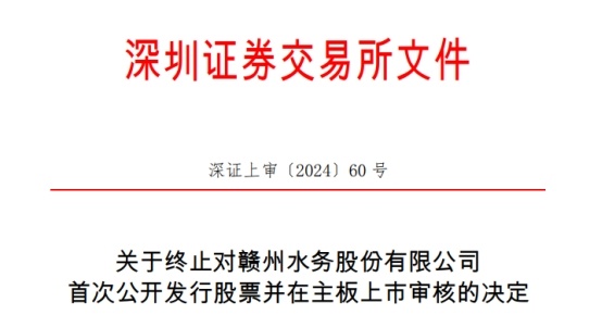 赣州水务终止深交所主板IPO！