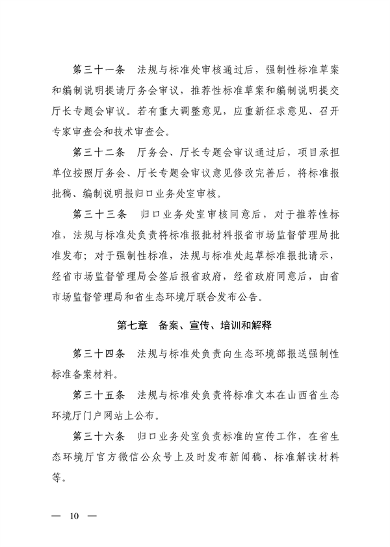 山西省印发《省级地方生态环境标准制修订管理办法（试行）》(图12)