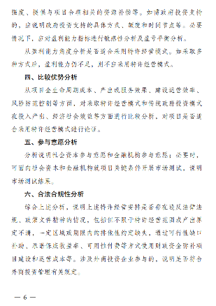 《政府和社会资本合作项目特许经营方案编写大纲(2024年试行版)》发布！(图7)