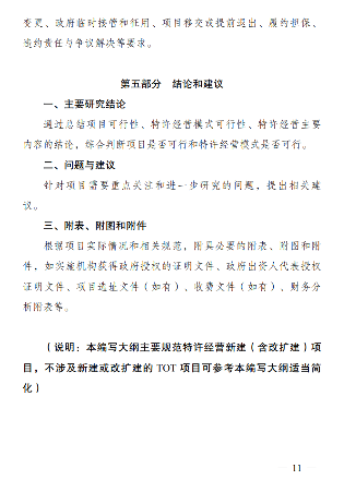 《政府和社会资本合作项目特许经营方案编写大纲(2024年试行版)》发布！(图13)