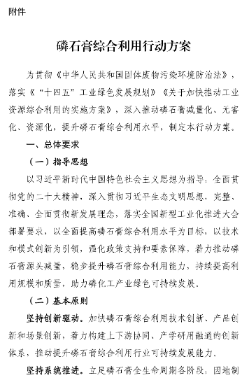 7部门联合印发磷石膏综合利用行动方案！(图2)