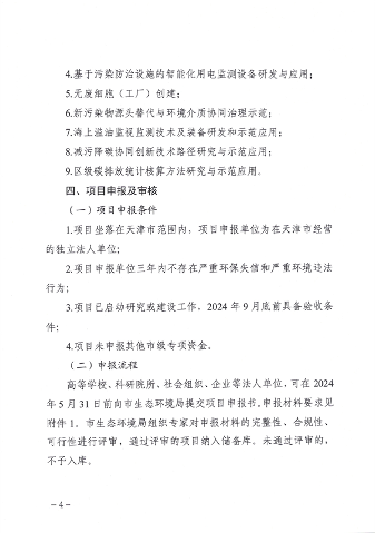 天津市生态环境局减污降碳新技术新工艺研发示范和推广应用项目补助申报管理指南（2024年）(图4)