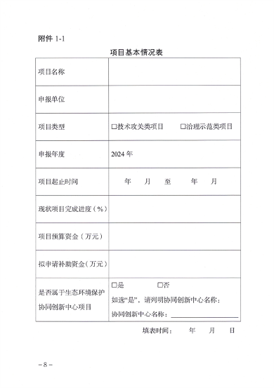 天津市生态环境局减污降碳新技术新工艺研发示范和推广应用项目补助申报管理指南（2024年）(图8)