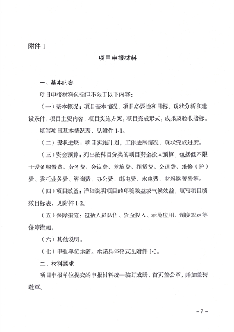 天津市生态环境局减污降碳新技术新工艺研发示范和推广应用项目补助申报管理指南（2024年）(图7)