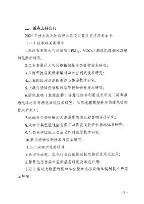 天津市生态环境局减污降碳新技术新工艺研发示范和推广应用项目补助申报管理指南（2024年）(图3)