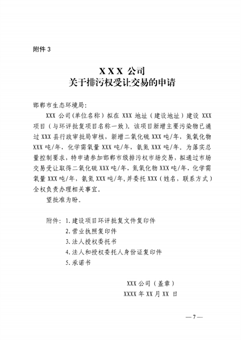 启动排污权二级市场交易 邯郸市发布关于进一步深化排污权市场交易管理工作的通知(图8)
