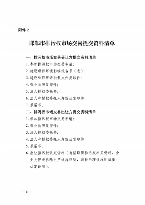 启动排污权二级市场交易 邯郸市发布关于进一步深化排污权市场交易管理工作的通知(图6)