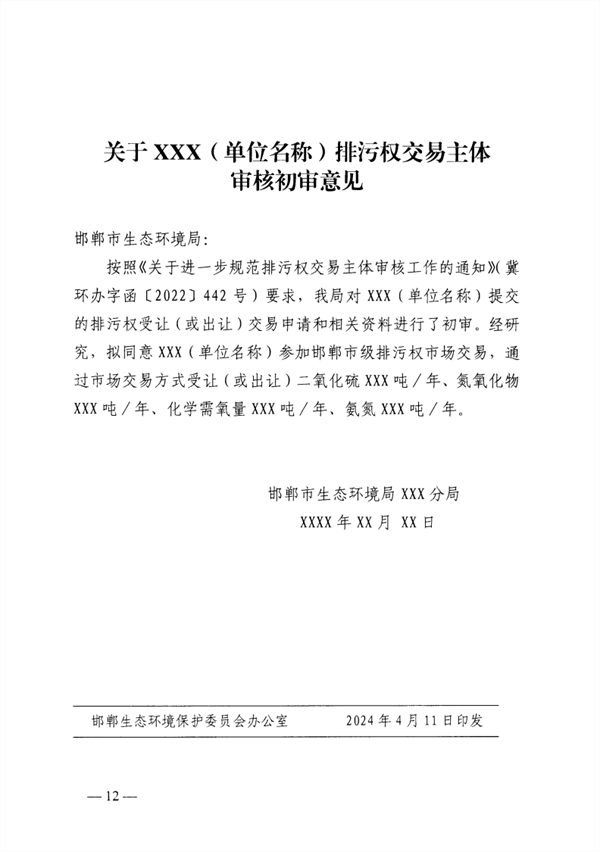 启动排污权二级市场交易 邯郸市发布关于进一步深化排污权市场交易管理工作的通知(图13)