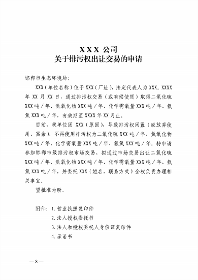 启动排污权二级市场交易 邯郸市发布关于进一步深化排污权市场交易管理工作的通知(图9)