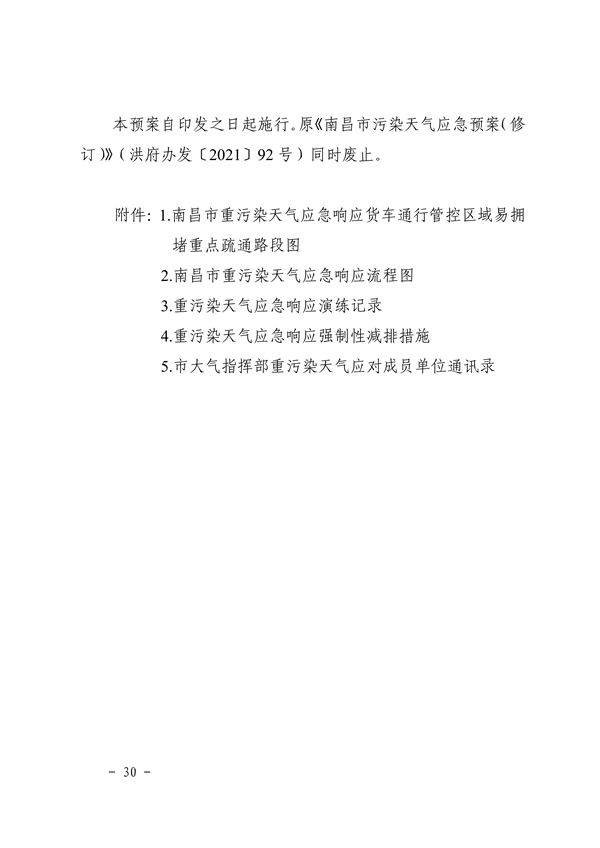 南昌市重污染天气应急预案（2024年修订）发布(图35)