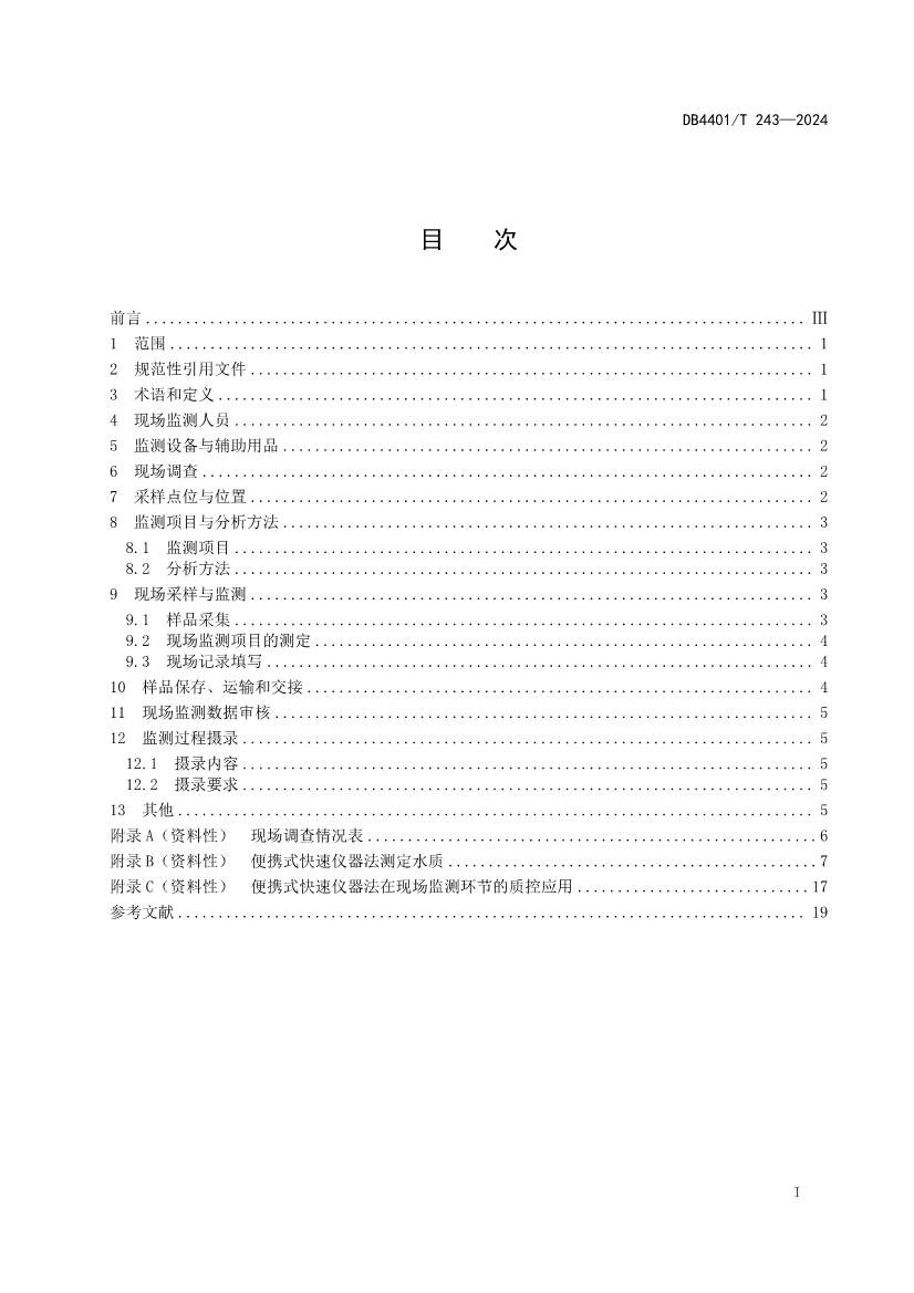 广州市发布地方标准《污染源污水监测现场质量控制技术规范》！(图2)
