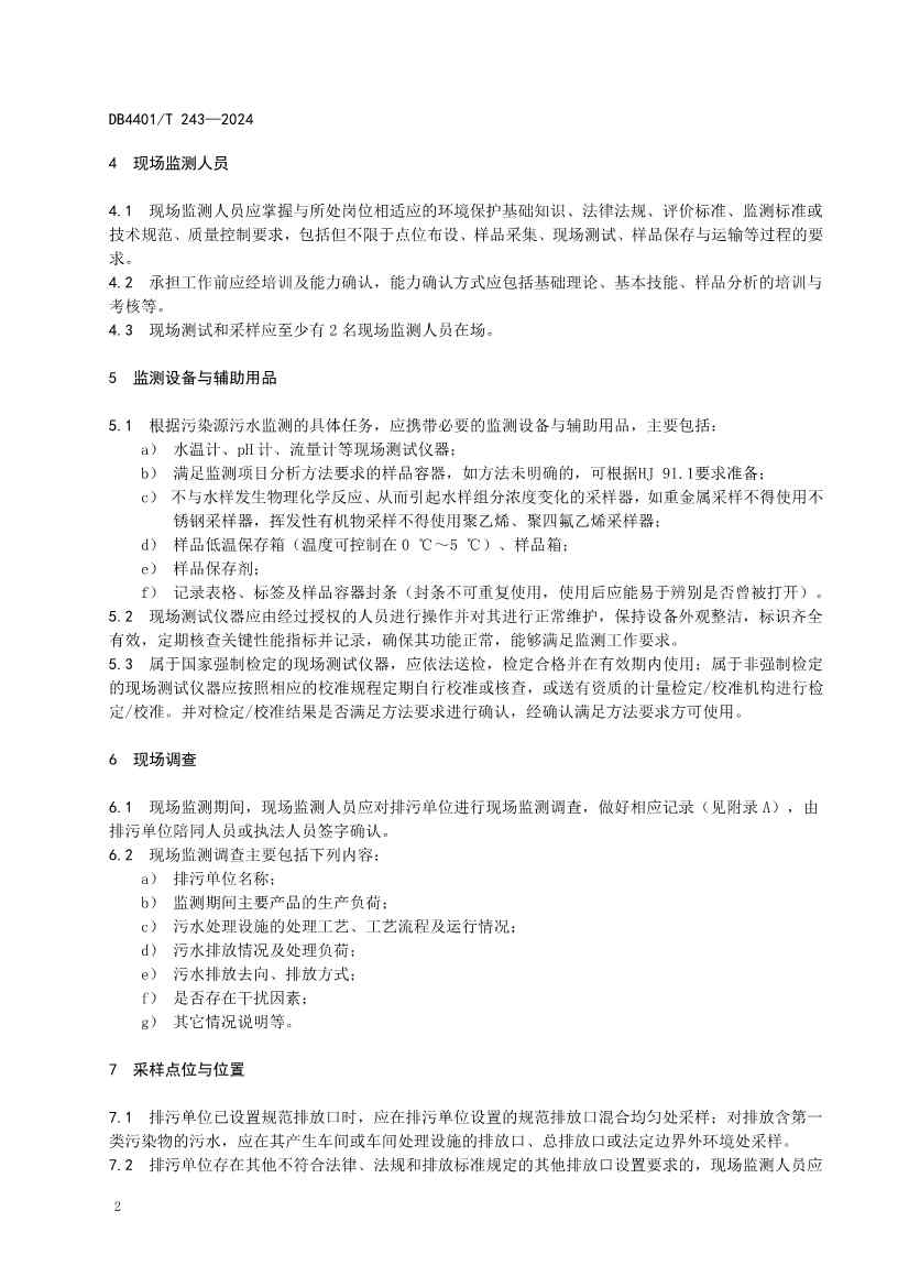 广州市发布地方标准《污染源污水监测现场质量控制技术规范》！(图5)