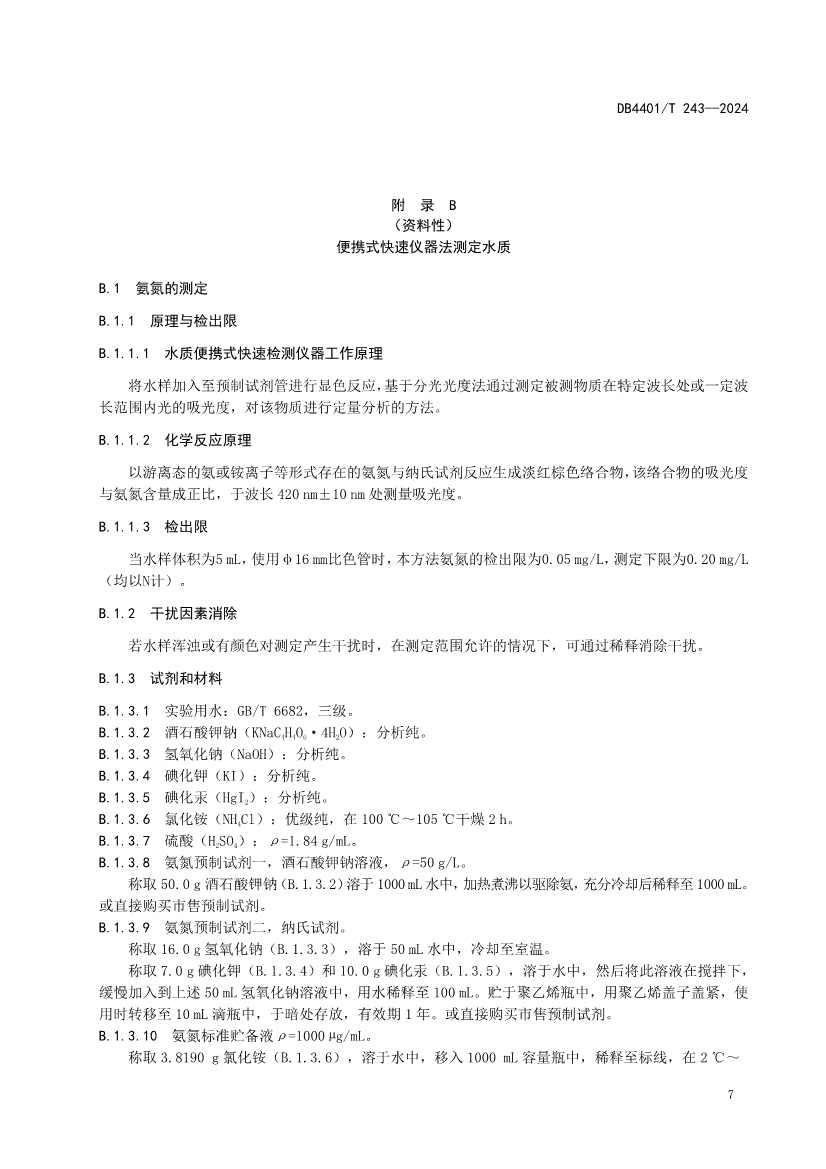广州市发布地方标准《污染源污水监测现场质量控制技术规范》！(图10)