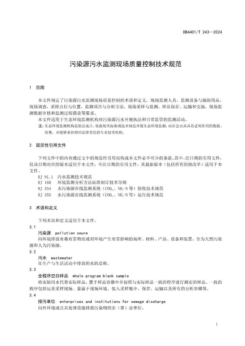 广州市发布地方标准《污染源污水监测现场质量控制技术规范》！(图4)