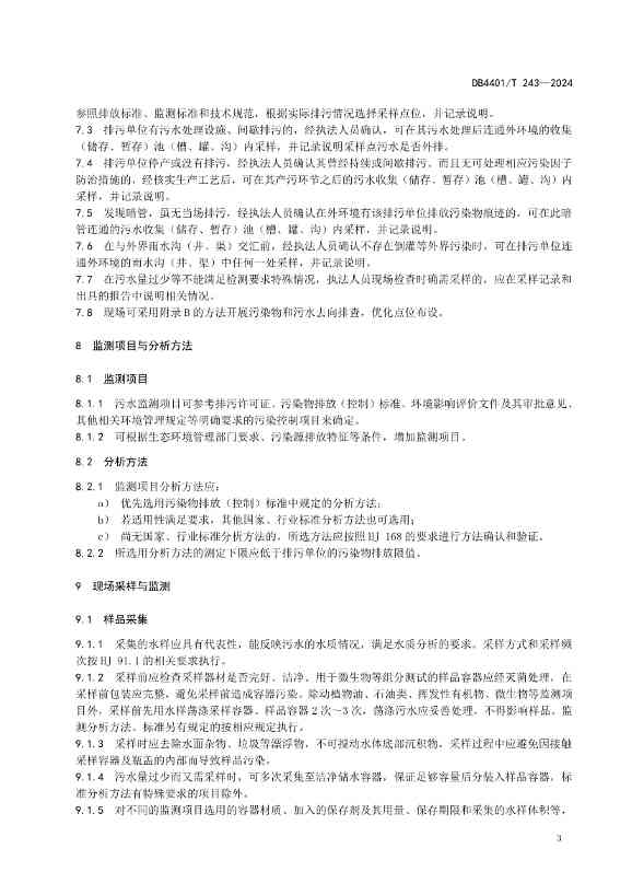 广州市发布地方标准《污染源污水监测现场质量控制技术规范》！(图6)