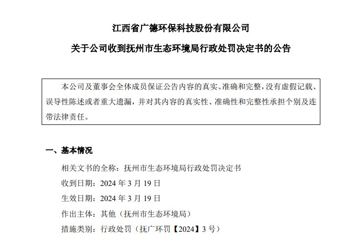 水污染防治设施存在不正常运行 广德环保被罚款40万元！