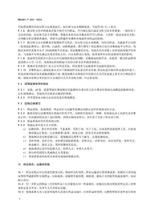 广州市发布地方标准《污染源污水监测现场质量控制技术规范》！(图7)