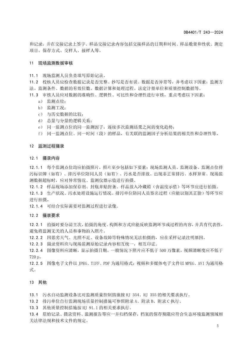广州市发布地方标准《污染源污水监测现场质量控制技术规范》！(图8)