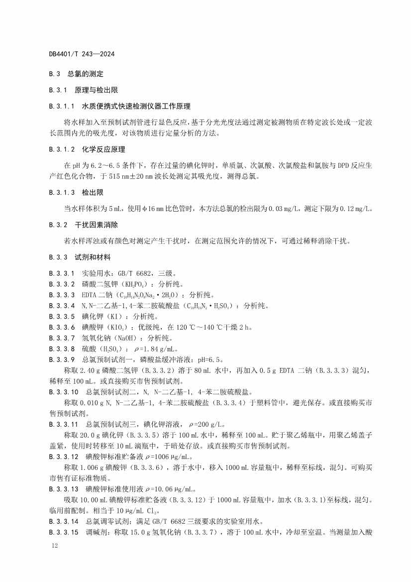 广州市发布地方标准《污染源污水监测现场质量控制技术规范》！(图16)