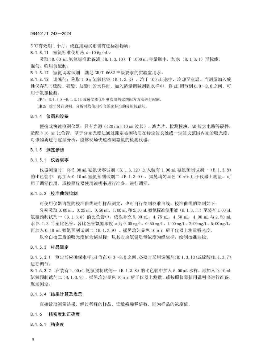 广州市发布地方标准《污染源污水监测现场质量控制技术规范》！(图12)