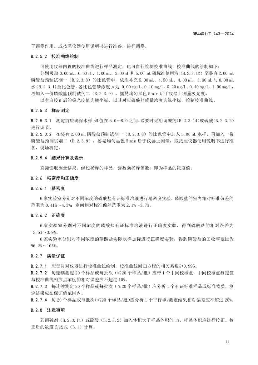 广州市发布地方标准《污染源污水监测现场质量控制技术规范》！(图15)