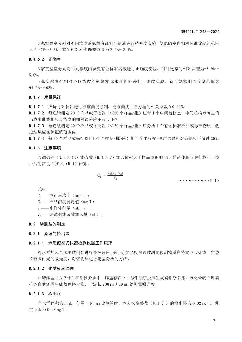 广州市发布地方标准《污染源污水监测现场质量控制技术规范》！(图13)