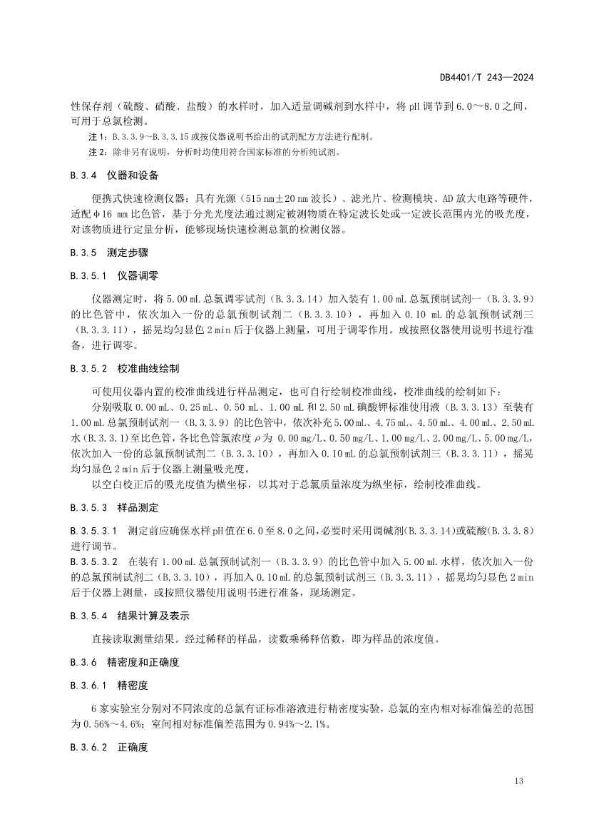 广州市发布地方标准《污染源污水监测现场质量控制技术规范》！(图17)