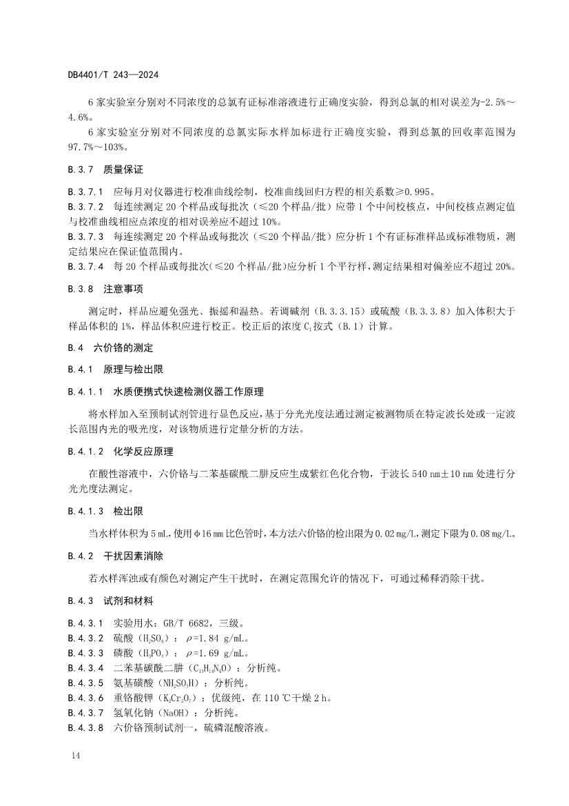 广州市发布地方标准《污染源污水监测现场质量控制技术规范》！(图18)