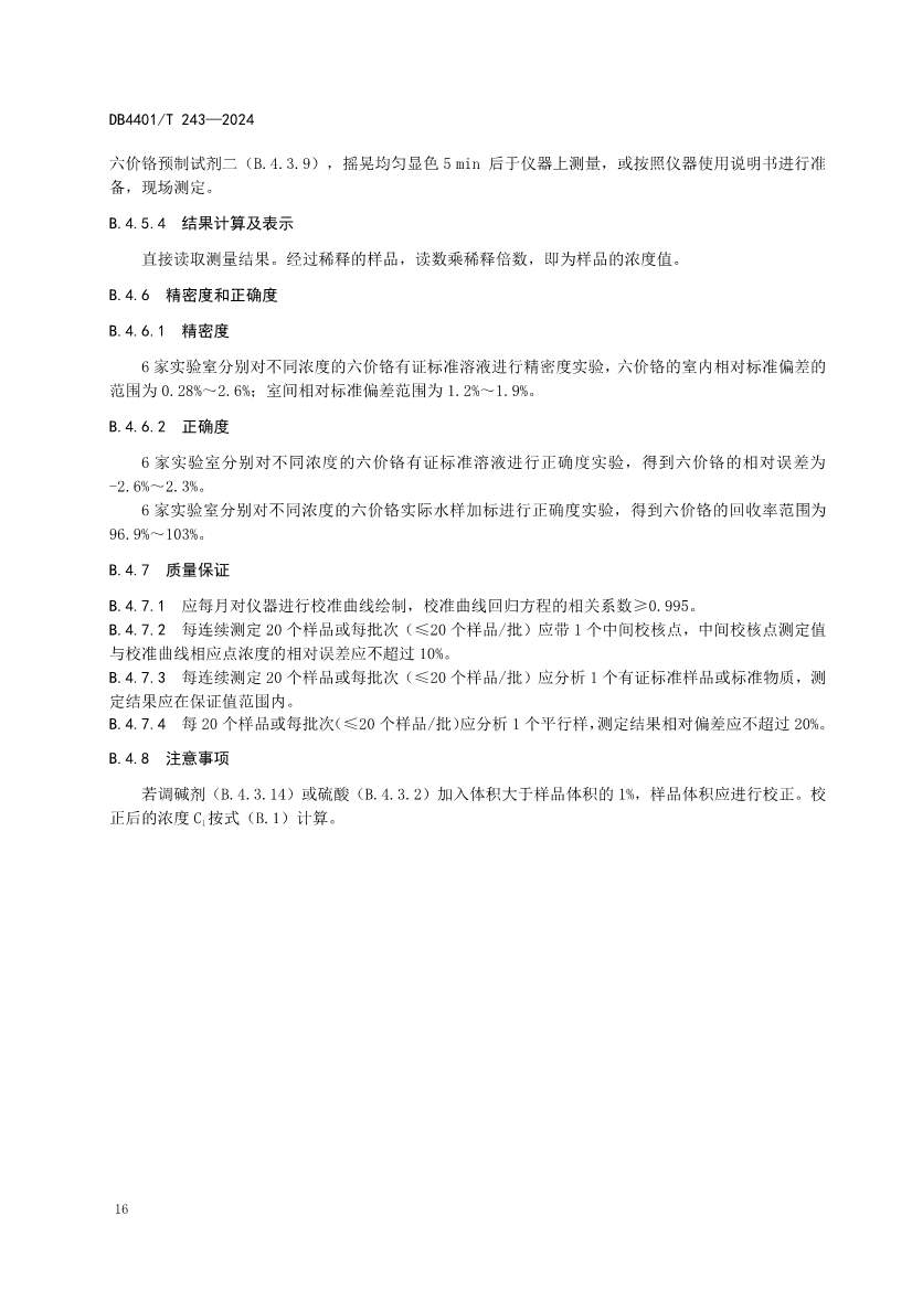 广州市发布地方标准《污染源污水监测现场质量控制技术规范》！(图20)
