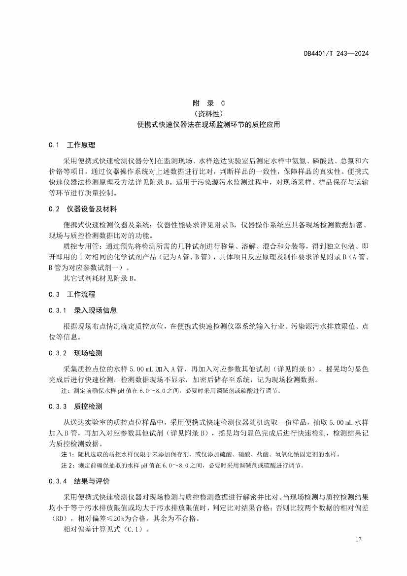 广州市发布地方标准《污染源污水监测现场质量控制技术规范》！(图21)