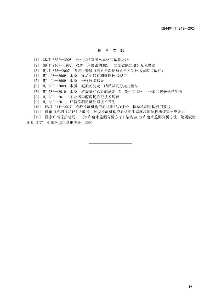 广州市发布地方标准《污染源污水监测现场质量控制技术规范》！(图23)