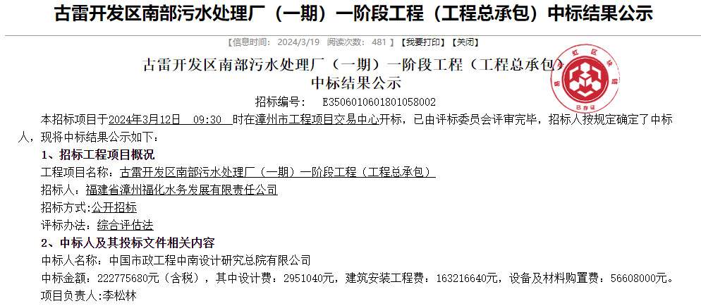 超2亿！中国市政中南院中标漳州古雷开发区南部污水处理厂（一期）一阶段工程（工程总承包）