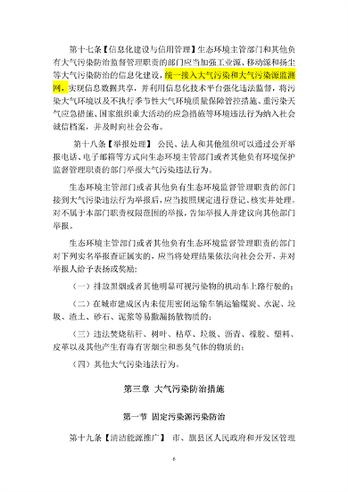 呼和浩特市大气污染防治条例（修正草案）（征求意见稿）(图6)