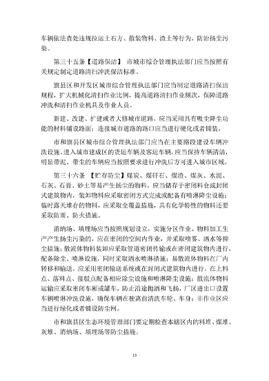 呼和浩特市大气污染防治条例（修正草案）（征求意见稿）(图14)