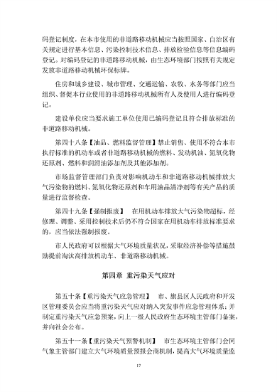 呼和浩特市大气污染防治条例（修正草案）（征求意见稿）(图18)