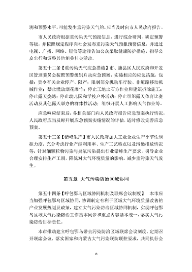 呼和浩特市大气污染防治条例（修正草案）（征求意见稿）(图19)