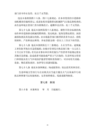 呼和浩特市大气污染防治条例（修正草案）（征求意见稿）(图27)