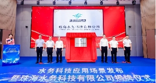 珠海水务科技公司正式揭牌成立！