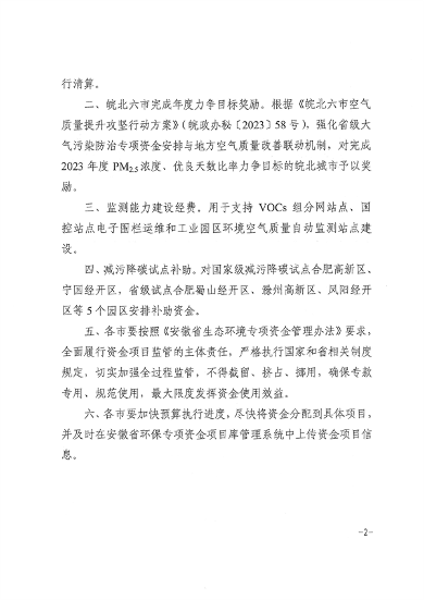 安徽省关于下达2024年第二批省级大气污染防治专项资金的通知(图2)