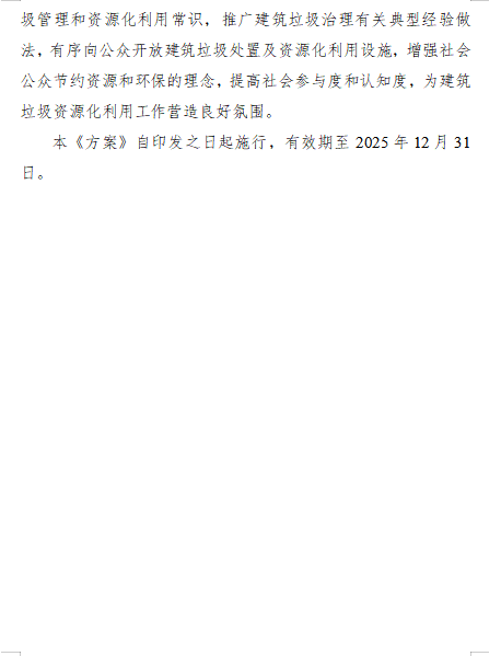 《四川省城市建筑垃圾处置及资源化利用两年行动方案（2024—2025年）（征求意见稿）》(图13)