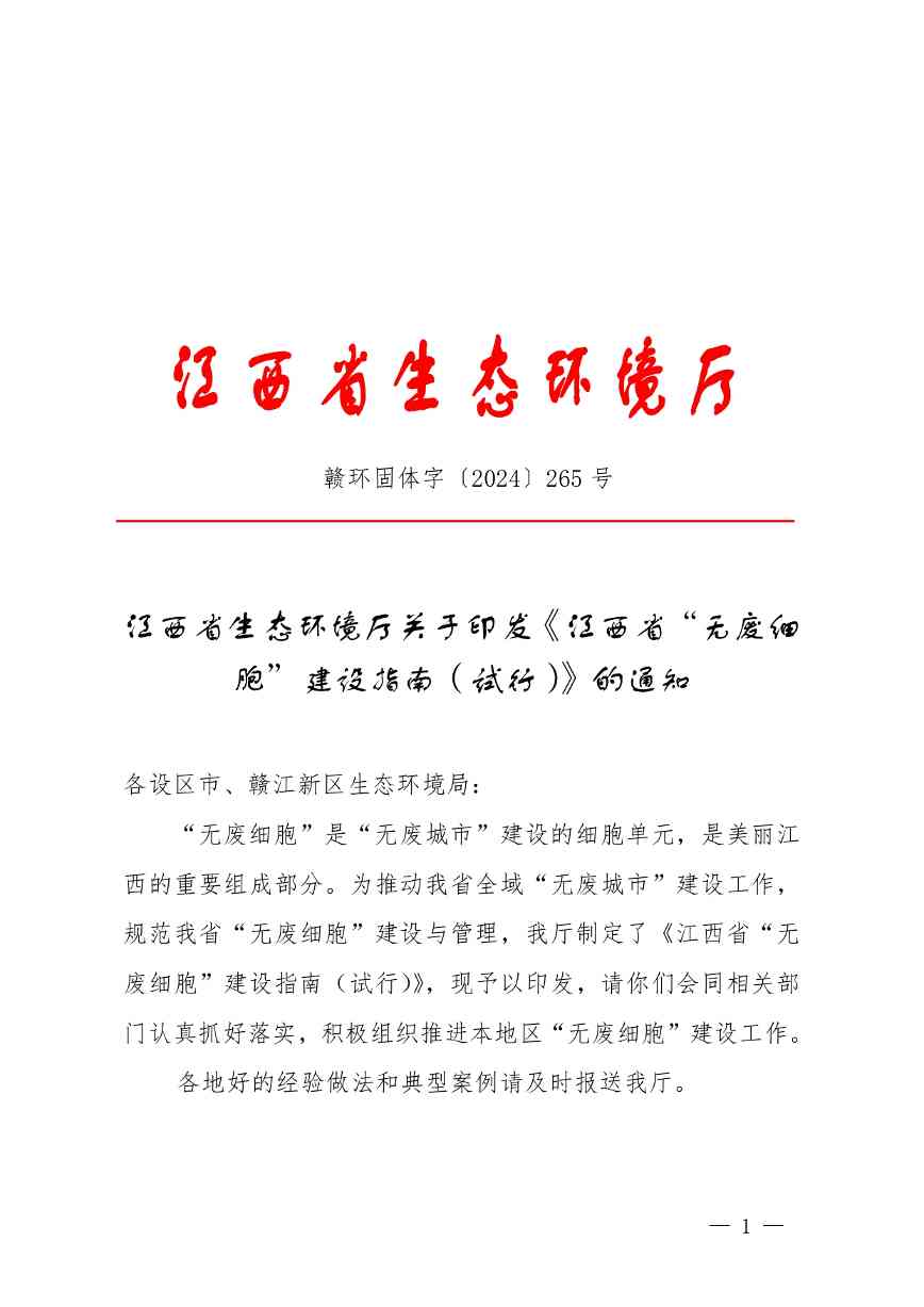 江西印发《江西省“无废细胞”建设指南（试行）》(图1)
