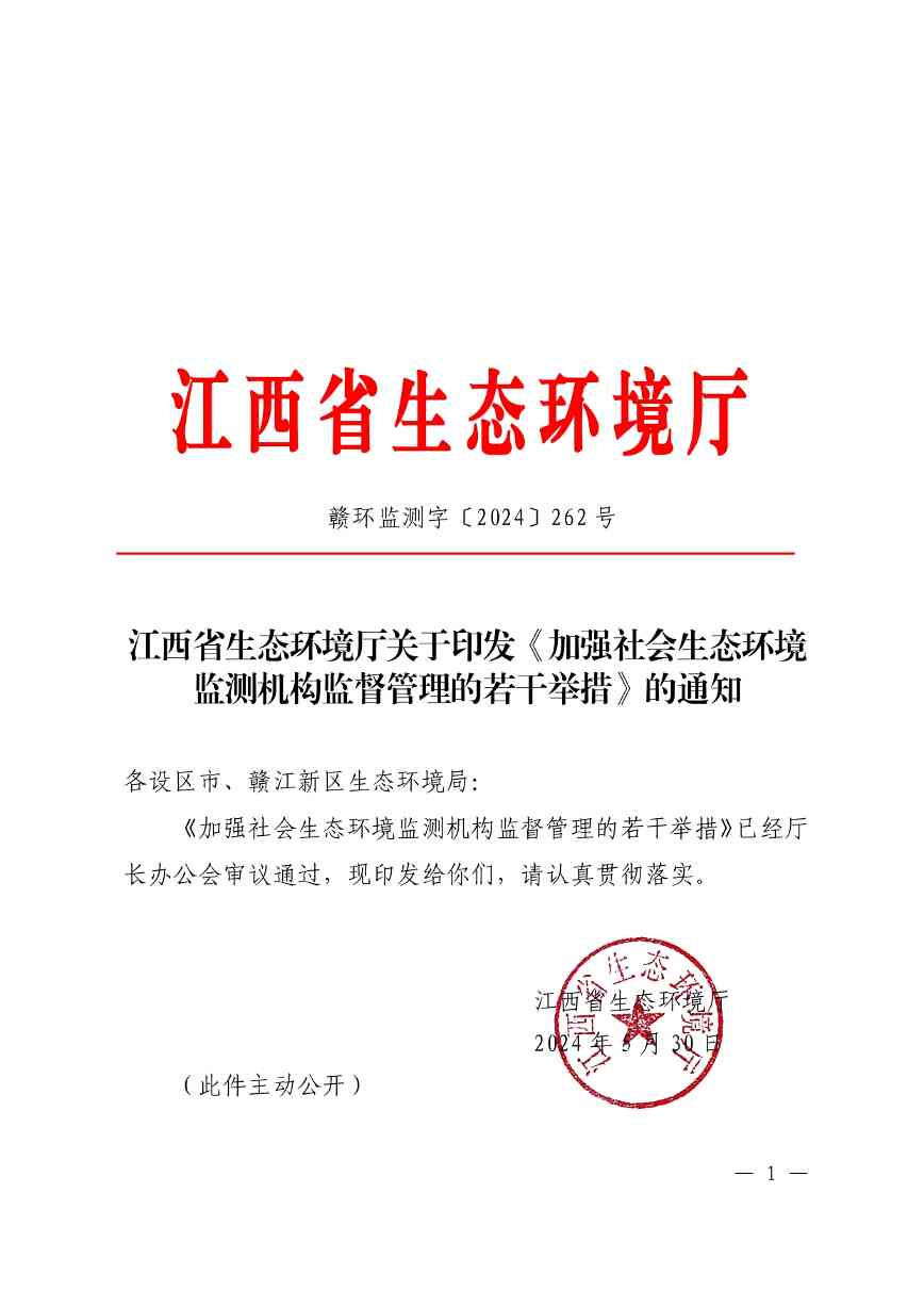 江西印发《加强社会生态环境监测机构监督管理的若干举措》(图1)