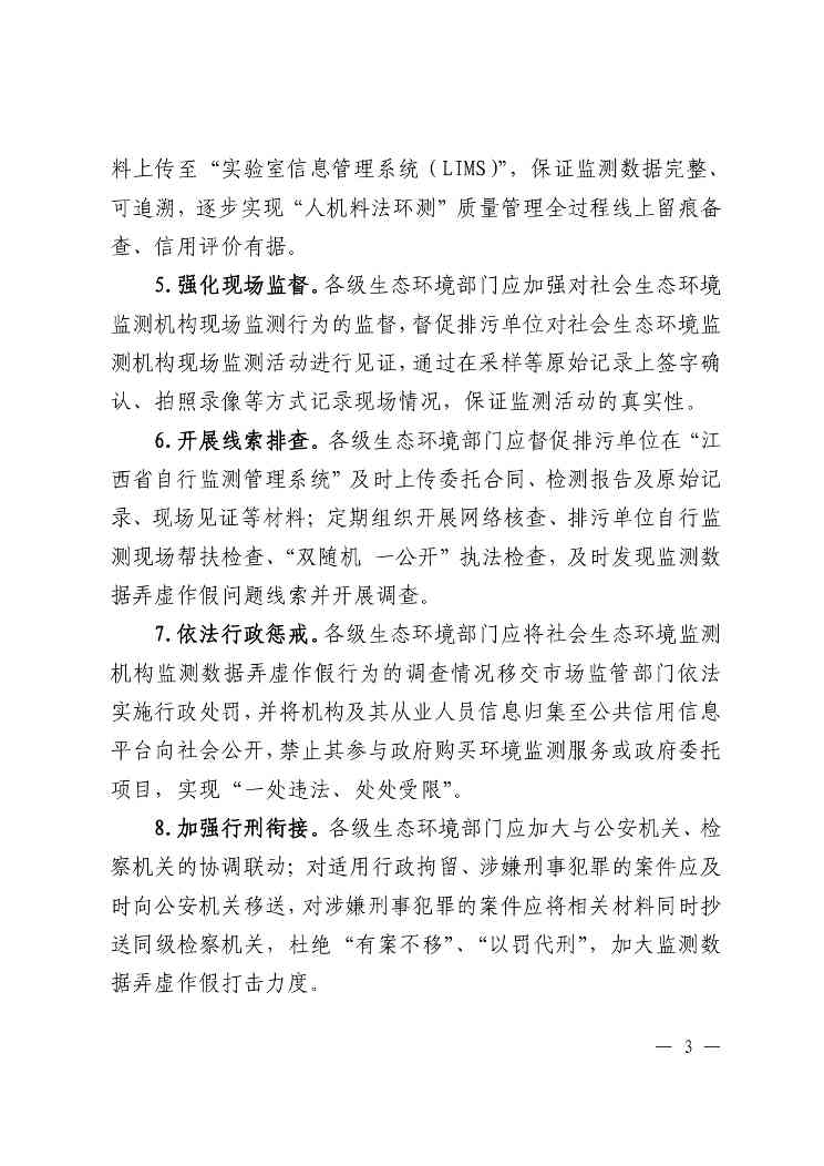 江西印发《加强社会生态环境监测机构监督管理的若干举措》(图4)