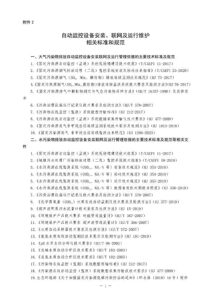 北京印发 《北京市污染物排放自动监控设备安装计划（2024年版）》(图32)