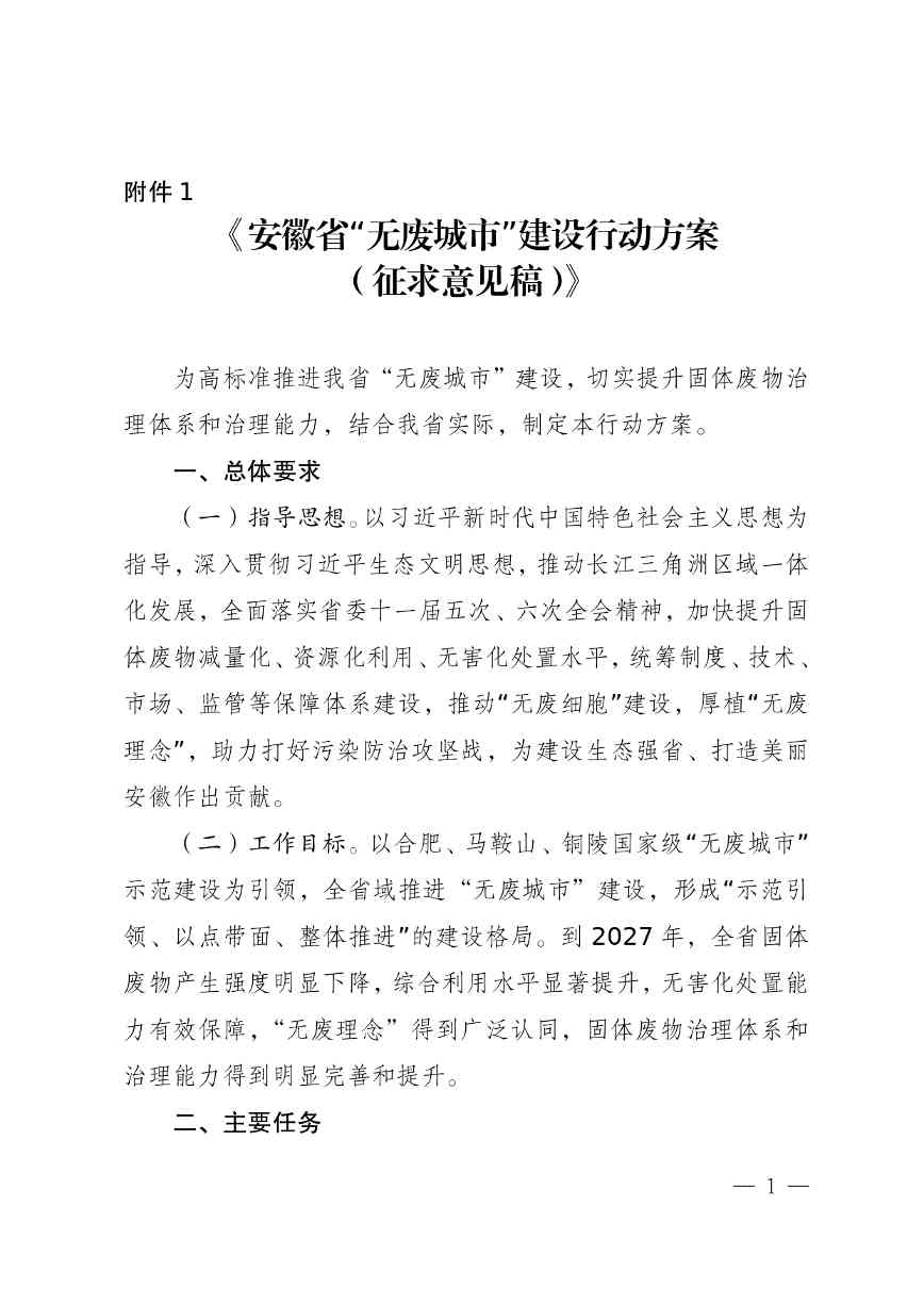 《安徽省“无废城市”建设行动方案（征求意见稿）》发布！(图1)